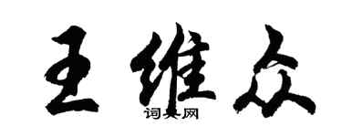 胡問遂王維眾行書個性簽名怎么寫