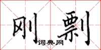 田英章剛剽楷書怎么寫