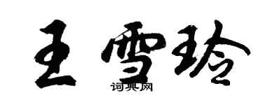 胡問遂王雪玲行書個性簽名怎么寫