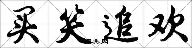 胡問遂買笑追歡行書怎么寫