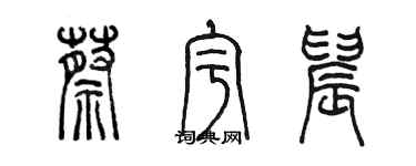 陳墨蔡宇晨篆書個性簽名怎么寫