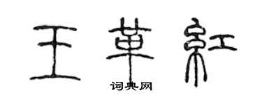 陳聲遠王革紅篆書個性簽名怎么寫