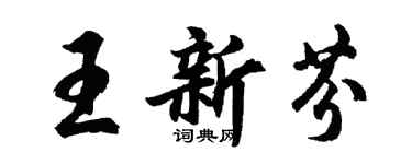 胡問遂王新芬行書個性簽名怎么寫