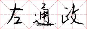 左通政怎么寫好看