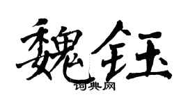 翁闓運魏鈺楷書個性簽名怎么寫