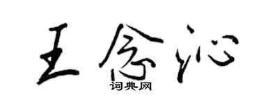 王正良王念沁行書個性簽名怎么寫