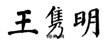 翁闓運王雋明楷書個性簽名怎么寫
