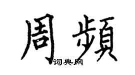 何伯昌周頻楷書個性簽名怎么寫