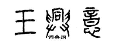 曾慶福王興意篆書個性簽名怎么寫