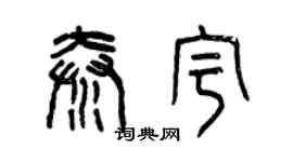 曾慶福秦宇篆書個性簽名怎么寫