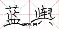 駱恆光藍輿隸書怎么寫