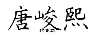 丁謙唐峻熙楷書個性簽名怎么寫