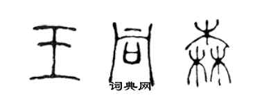 陳聲遠王同森篆書個性簽名怎么寫