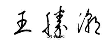 梁錦英王勝潮草書個性簽名怎么寫