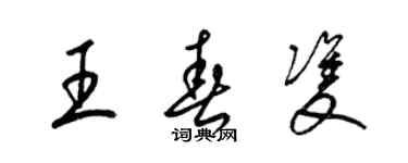 梁錦英王春雙草書個性簽名怎么寫