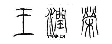 陳墨王潤榮篆書個性簽名怎么寫