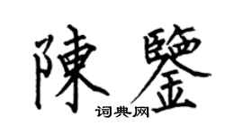 何伯昌陳鑒楷書個性簽名怎么寫