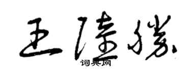 曾慶福王陸勝草書個性簽名怎么寫