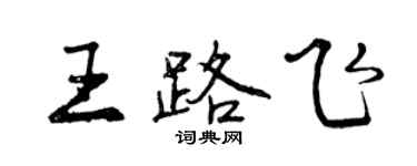 曾慶福王路飛行書個性簽名怎么寫