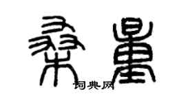 曾慶福桑量篆書個性簽名怎么寫