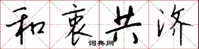 和衷共濟怎么寫好看