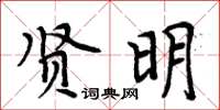 周炳元賢明楷書怎么寫