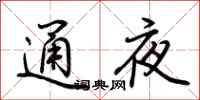 荊霄鵬通夜行書怎么寫