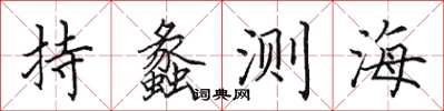 田英章持蠡測海楷書怎么寫