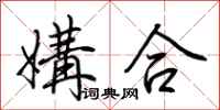 荊霄鵬媾合行書怎么寫