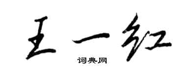 王正良王一紅行書個性簽名怎么寫