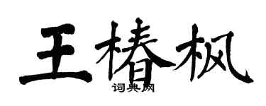 翁闓運王椿楓楷書個性簽名怎么寫