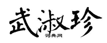 翁闓運武淑珍楷書個性簽名怎么寫