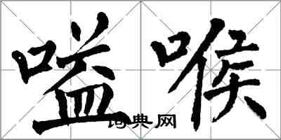 翁闓運嗌喉楷書怎么寫