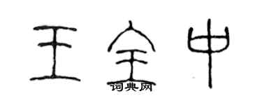 陳聲遠王全中篆書個性簽名怎么寫