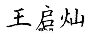 丁謙王啟燦楷書個性簽名怎么寫