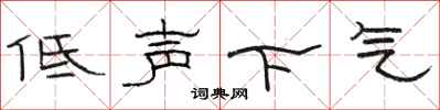駱恆光低聲下氣隸書怎么寫