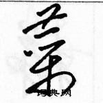 駱恆光寫的硬筆草書菜