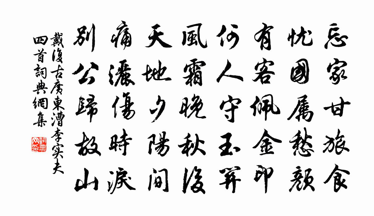 戴復古廣東漕李實夫四首書法作品欣賞