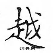 鄧散木寫的硬筆楷書越