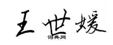 王正良王世媛行書個性簽名怎么寫