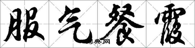 胡問遂服氣餐霞行書怎么寫