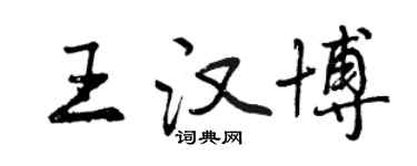 曾慶福王漢博行書個性簽名怎么寫