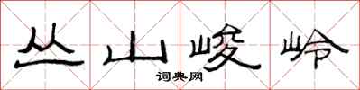 范連陞叢山峻岭隸書怎么寫