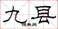 柯春海九縣隸書怎么寫