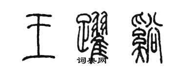 陳墨王躍溪篆書個性簽名怎么寫