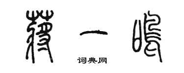 陳墨蔣一鳴篆書個性簽名怎么寫