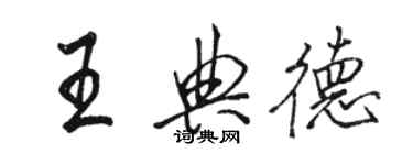 駱恆光王典德行書個性簽名怎么寫