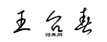 梁錦英王台春草書個性簽名怎么寫