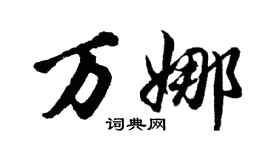 胡問遂萬娜行書個性簽名怎么寫