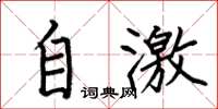 何伯昌自激楷書怎么寫